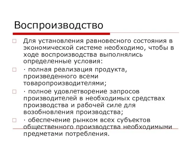 Воспроизводство Для установления равновесного состояния в экономической системе необходимо, чтобы в ходе