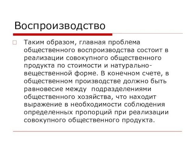 Воспроизводство Таким образом, главная проблема общественного воспроизводства состоит в реализации совокупного общественного