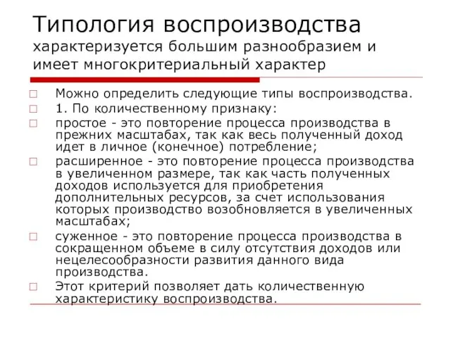 Типология воспроизводства характеризуется большим разнообразием и имеет многокритериальный характер Можно определить следующие