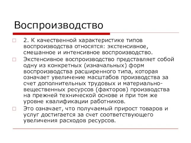 Воспроизводство 2. К качественной характеристике типов воспроизводства относятся: экстенсивное, смешанное и интенсивное