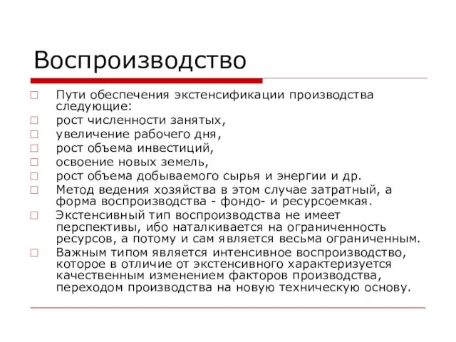 Пути обеспечения экстенсификации производства следующие: рост численности занятых, увеличение рабочего дня, рост