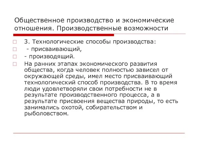 Общественное производство и экономические отношения. Производственные возможности 3. Технологические способы производства: -