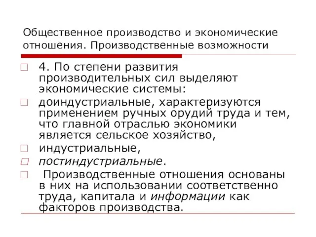 Общественное производство и экономические отношения. Производственные возможности 4. По степени развития производительных