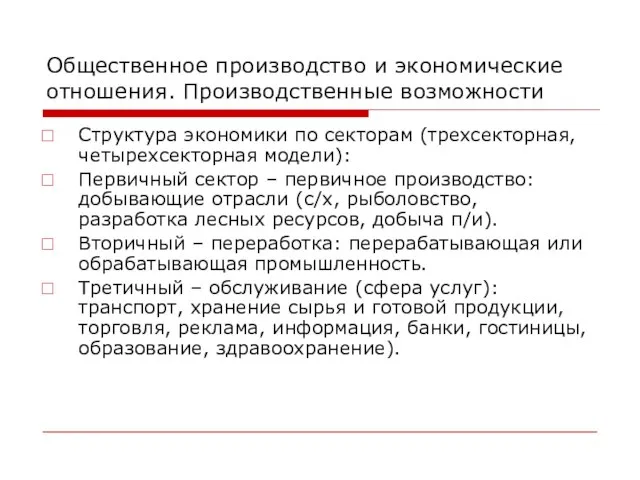 Общественное производство и экономические отношения. Производственные возможности Структура экономики по секторам (трехсекторная,