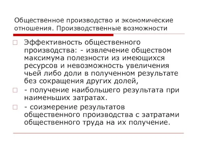 Общественное производство и экономические отношения. Производственные возможности Эффективность общественного производства: - извлечение