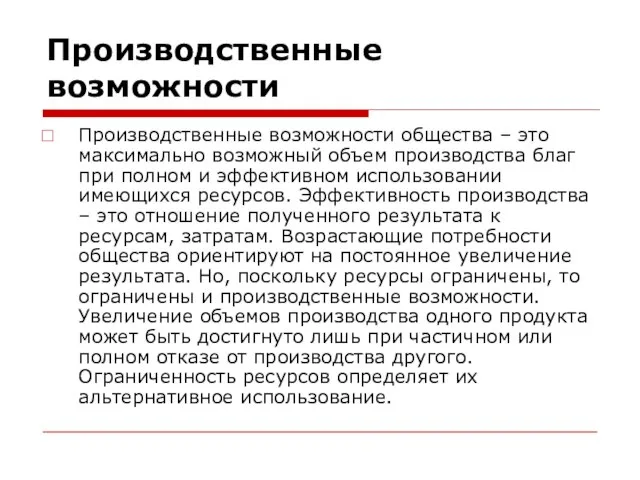 Производственные возможности Производственные возможности общества – это максимально возможный объем производства благ