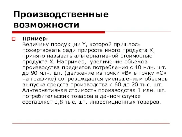 Производственные возможности Пример: Величину продукции Y, которой пришлось пожертвовать ради прироста иного