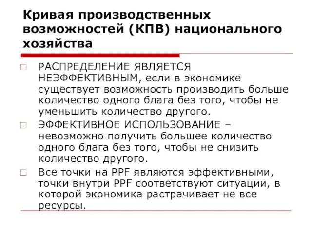 Кривая производственных возможностей (КПВ) национального хозяйства РАСПРЕДЕЛЕНИЕ ЯВЛЯЕТСЯ НЕЭФФЕКТИВНЫМ, если в экономике