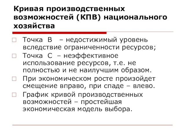 Кривая производственных возможностей (КПВ) национального хозяйства Точка В – недостижимый уровень вследствие