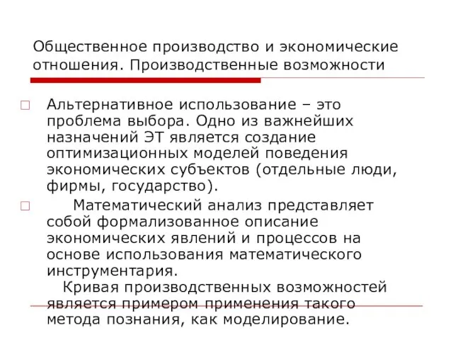 Общественное производство и экономические отношения. Производственные возможности Альтернативное использование – это проблема