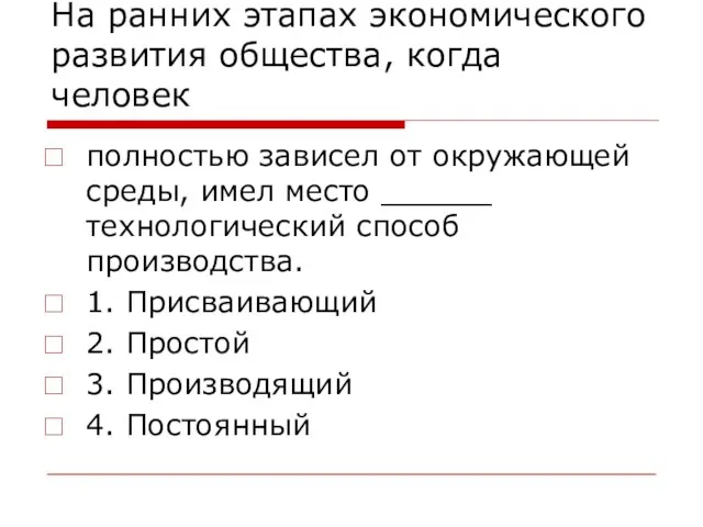 На ранних этапах экономического развития общества, когда человек полностью зависел от окружающей