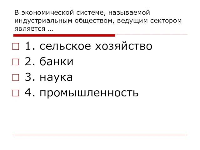 В экономической системе, называемой индустриальным обществом, ведущим сектором является … 1. сельское