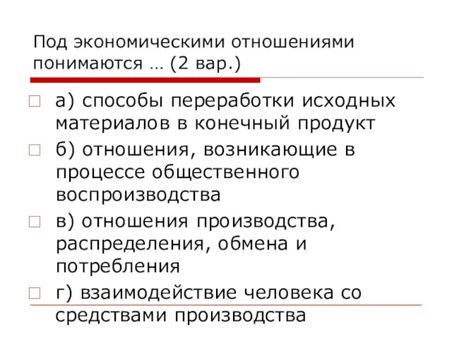 Под экономическими отношениями понимаются … (2 вар.) а) способы переработки исходных материалов