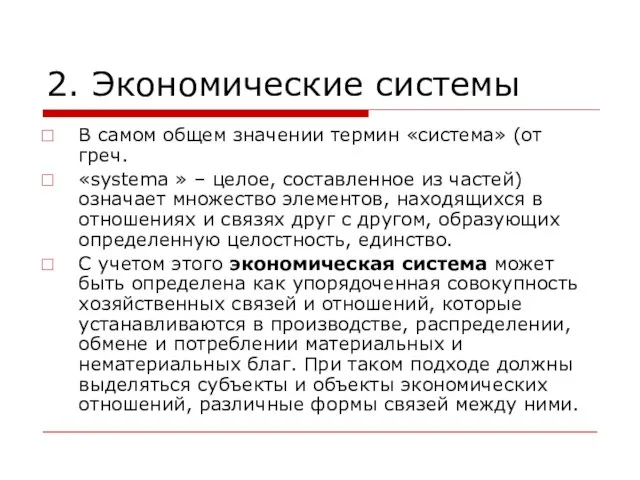 2. Экономические системы В самом общем значении термин «система» (от греч. «systema