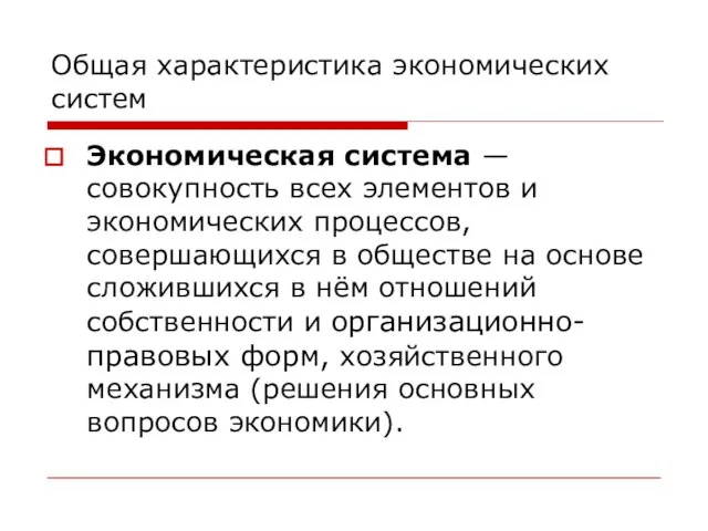 Общая характеристика экономических систем Экономическая система — совокупность всех элементов и экономических