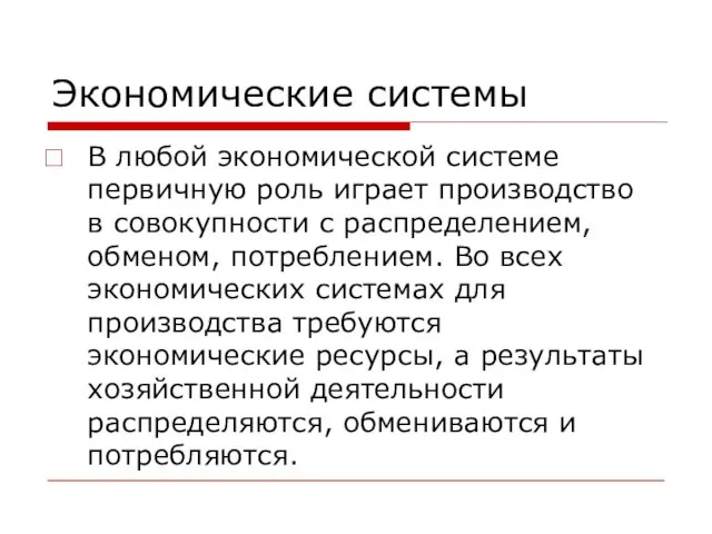 Экономические системы В любой экономической системе первичную роль играет производство в совокупности