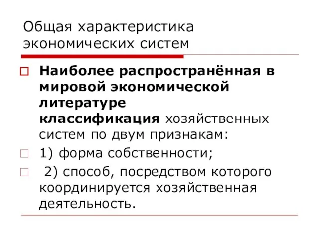 Общая характеристика экономических систем Наиболее распространённая в мировой экономической литературе классификация хозяйственных