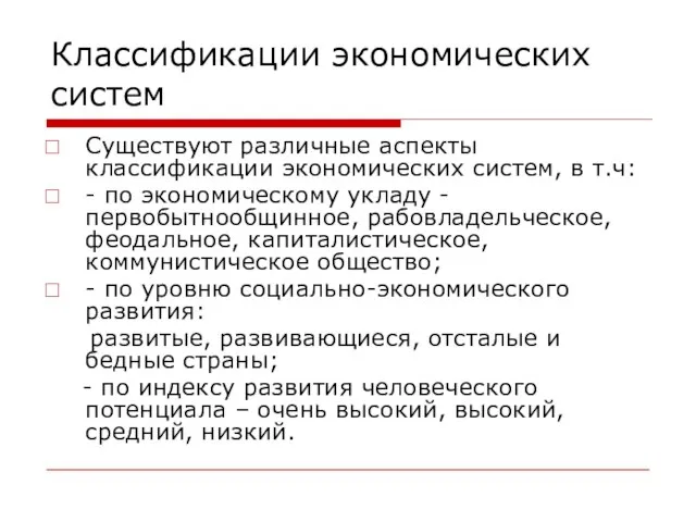 Классификации экономических систем Существуют различные аспекты классификации экономических систем, в т.ч: -