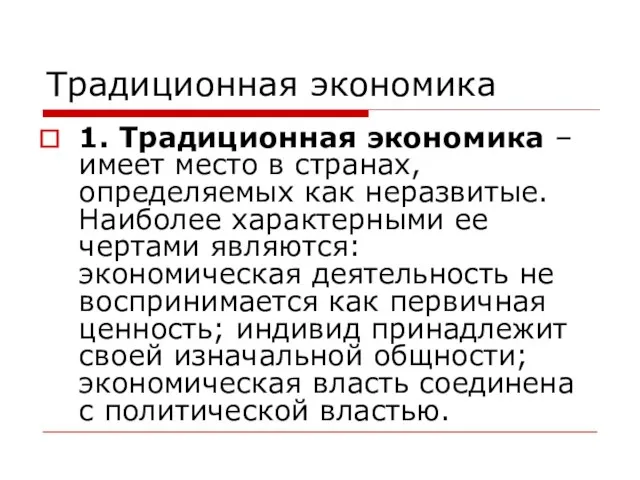 Традиционная экономика 1. Традиционная экономика – имеет место в странах, определяемых как