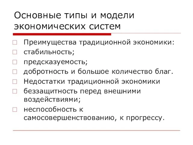 Основные типы и модели экономических систем Преимущества традиционной экономики: стабильность; предсказуемость; добротность