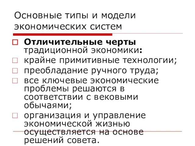 Основные типы и модели экономических систем Отличительные черты традиционной экономики: крайне примитивные