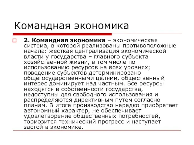 Командная экономика 2. Командная экономика – экономическая система, в которой реализованы противоположные