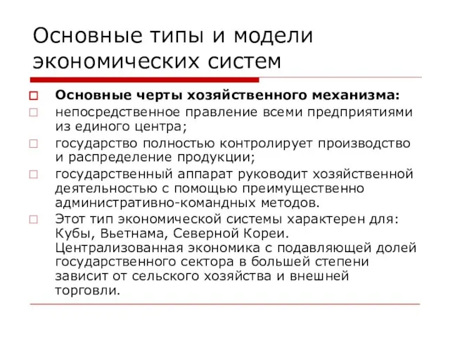 Основные типы и модели экономических систем Основные черты хозяйственного механизма: непосредственное правление