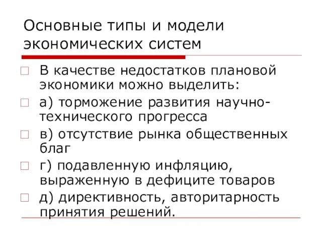 Основные типы и модели экономических систем В качестве недостатков плановой экономики можно