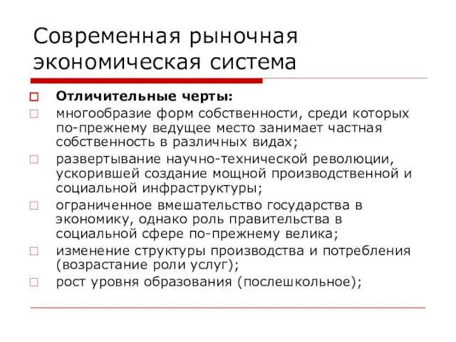 Современная рыночная экономическая система Отличительные черты: многообразие форм собственности, среди которых по-прежнему