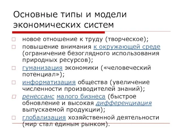 Основные типы и модели экономических систем новое отношение к труду (творческое); повышение