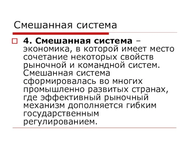 Смешанная система 4. Смешанная система – экономика, в которой имеет место сочетание