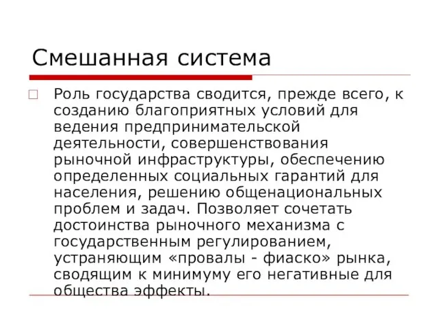 Смешанная система Роль государства сводится, прежде всего, к созданию благоприятных условий для