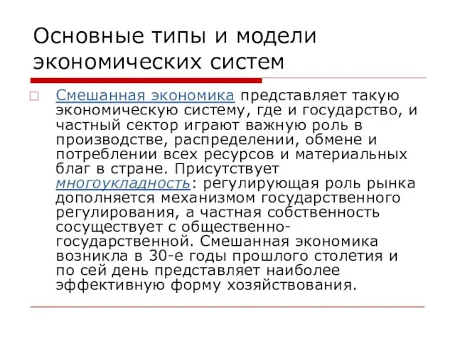 Основные типы и модели экономических систем Смешанная экономика представляет такую экономическую систему,