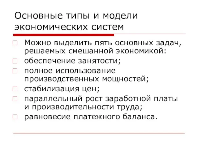 Основные типы и модели экономических систем Можно выделить пять основных задач, решаемых