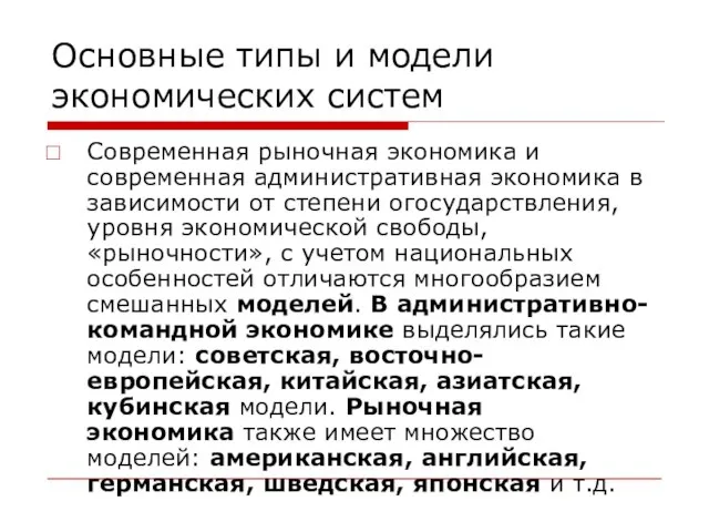 Основные типы и модели экономических систем Современная рыночная экономика и современная административная