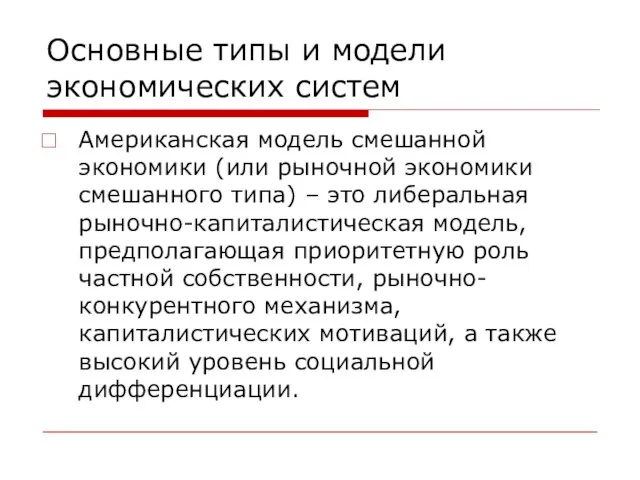 Основные типы и модели экономических систем Американская модель смешанной экономики (или рыночной