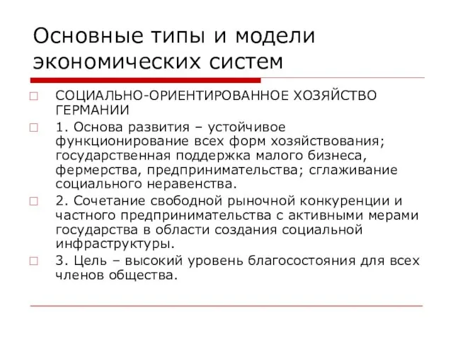 Основные типы и модели экономических систем СОЦИАЛЬНО-ОРИЕНТИРОВАННОЕ ХОЗЯЙСТВО ГЕРМАНИИ 1. Основа развития