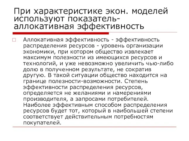 При характеристике экон. моделей используют показатель- аллокативная эффективность Аллокативная эффективность - эффективность