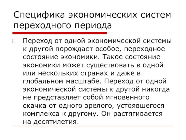 Специфика экономических систем переходного периода Переход от одной экономической системы к другой