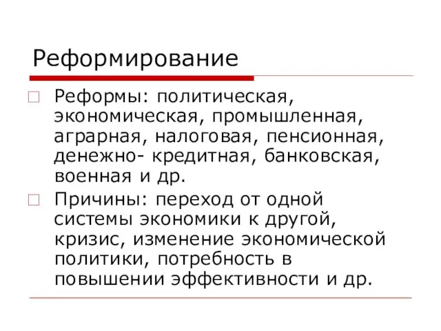 Реформирование Реформы: политическая, экономическая, промышленная, аграрная, налоговая, пенсионная, денежно- кредитная, банковская, военная