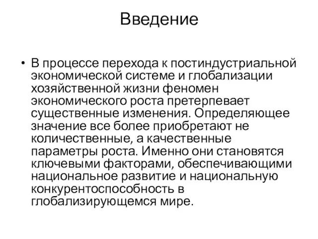 Введение В процессе перехода к постиндустриальной экономической системе и глобализации хозяйственной жизни