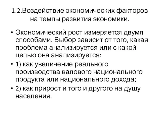 1.2.Воздействие экономических факторов на темпы развития экономики. Экономический рост измеряется двумя способами.