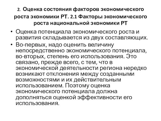 2. Оценка состояния факторов экономического роста экономики РТ. 2.1 Факторы экономического роста