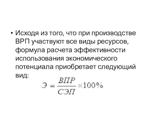 Исходя из того, что при производстве ВРП участвуют все виды ресурсов, формула