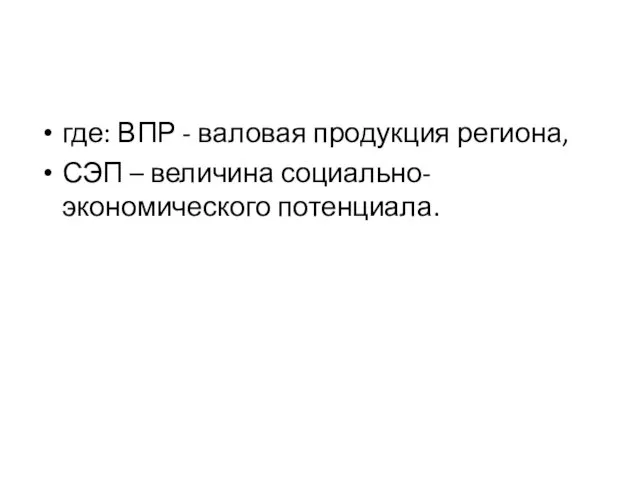 где: ВПР - валовая продукция региона, СЭП – величина социально-экономического потенциала.