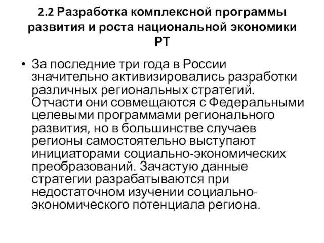 2.2 Разработка комплексной программы развития и роста национальной экономики РТ За последние