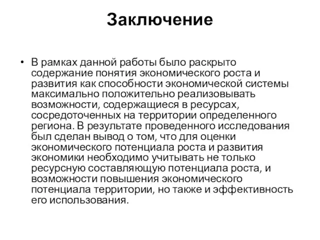 Заключение В рамках данной работы было раскрыто содержание понятия экономического роста и