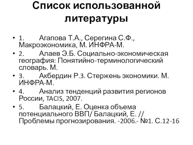 Список использованной литературы 1. Агапова Т.А., Серегина С.Ф., Макроэкономика, М. ИНФРА-М. 2.