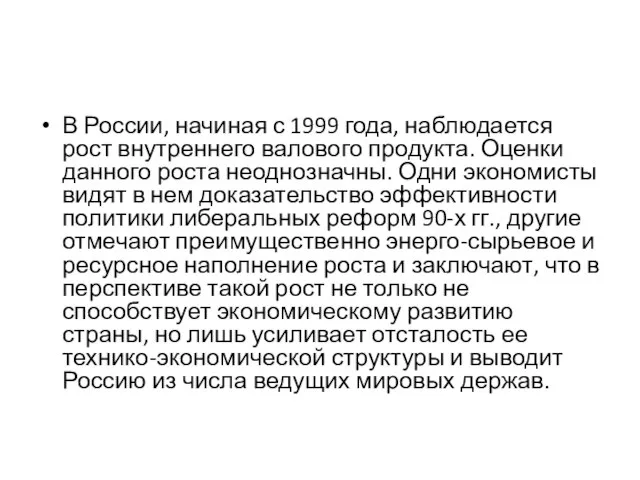 В России, начиная с 1999 года, наблюдается рост внутреннего валового продукта. Оценки