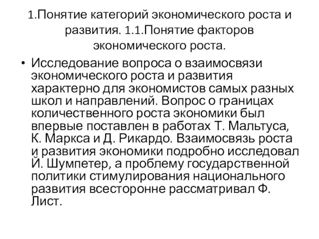 1.Понятие категорий экономического роста и развития. 1.1.Понятие факторов экономического роста. Исследование вопроса